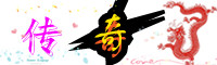 迷失传奇